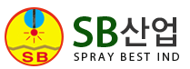 SB산업 - Spray Best Ind.